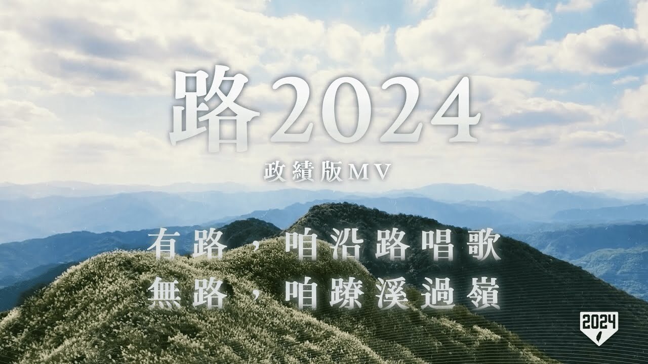 賴清德推政績牌MV 明召開首場政見發表會