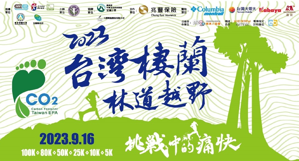 2023亞太超馬聯盟越野挑戰系列聯賽 9/16棲蘭開跑