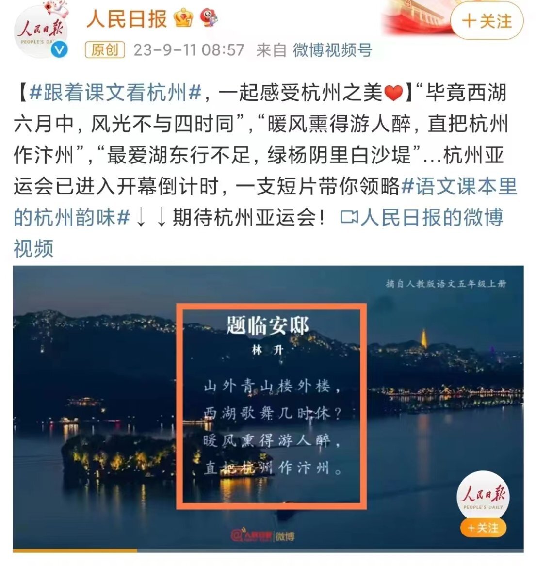 直把杭州作汴州！ 迎亞運 微博急禁南宋名詩