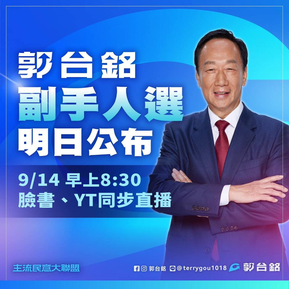 副手人選明早揭曉 郭台銘：「她」足夠專業又有像傻子一樣的熱情