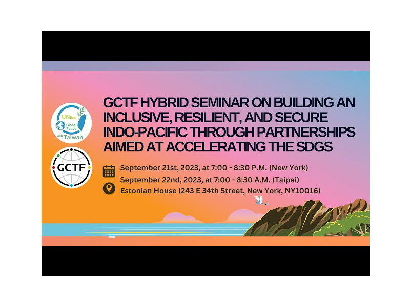 讓國際更了解台灣 GCTF研討會聯大期間紐約登場