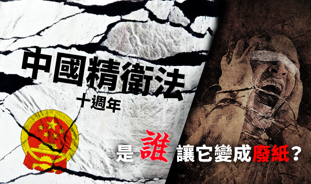 中國精衛法十週年 是誰讓它變成廢紙？