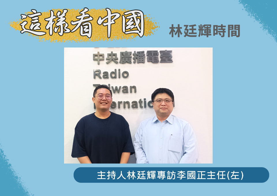 【林廷輝時間】中國介選及中共對台策略觀察