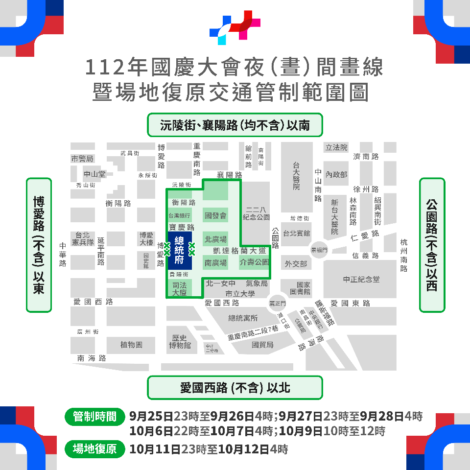 國慶慶祝活動將登場 總統府周邊今起分階段交管