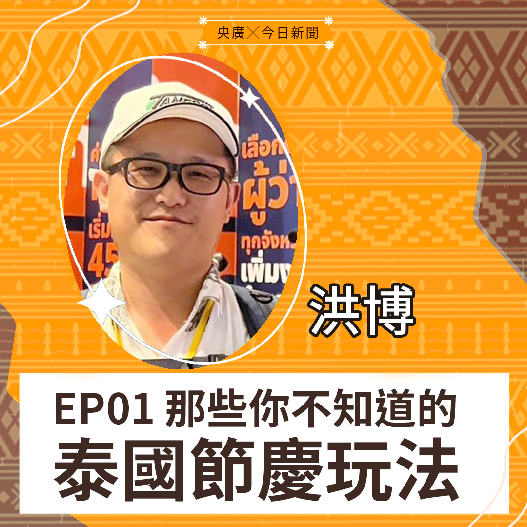 EP01 那些你不知道的泰國節慶玩法
