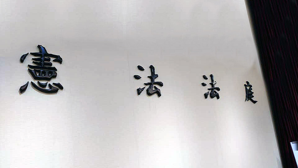 31立委指勞保現制註定破產聲請釋憲 大法官不受理