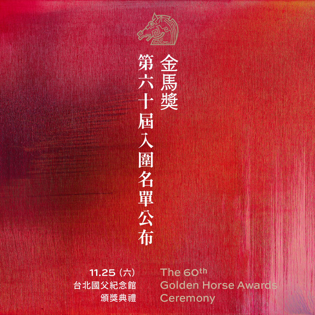 第60屆金馬奬的音樂報導