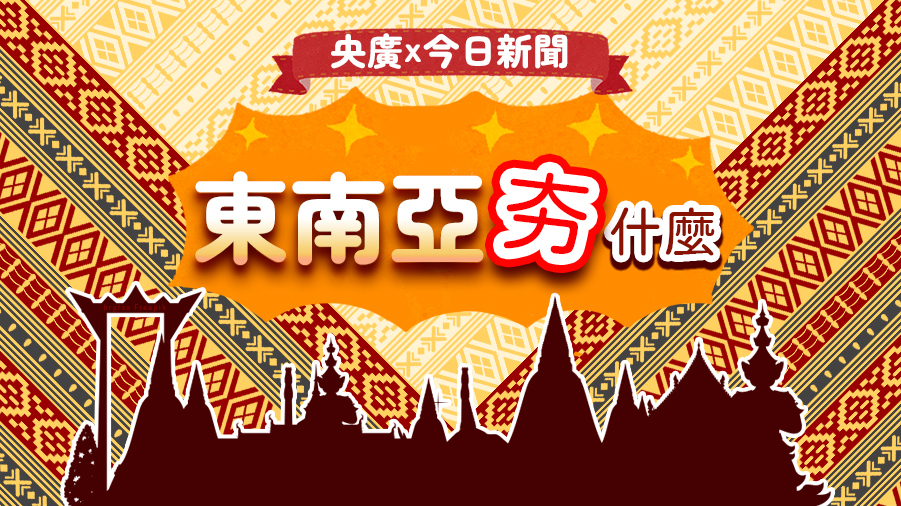 央廣攜手NOWnews 在Podcast告訴你「東南亞夯什麼」