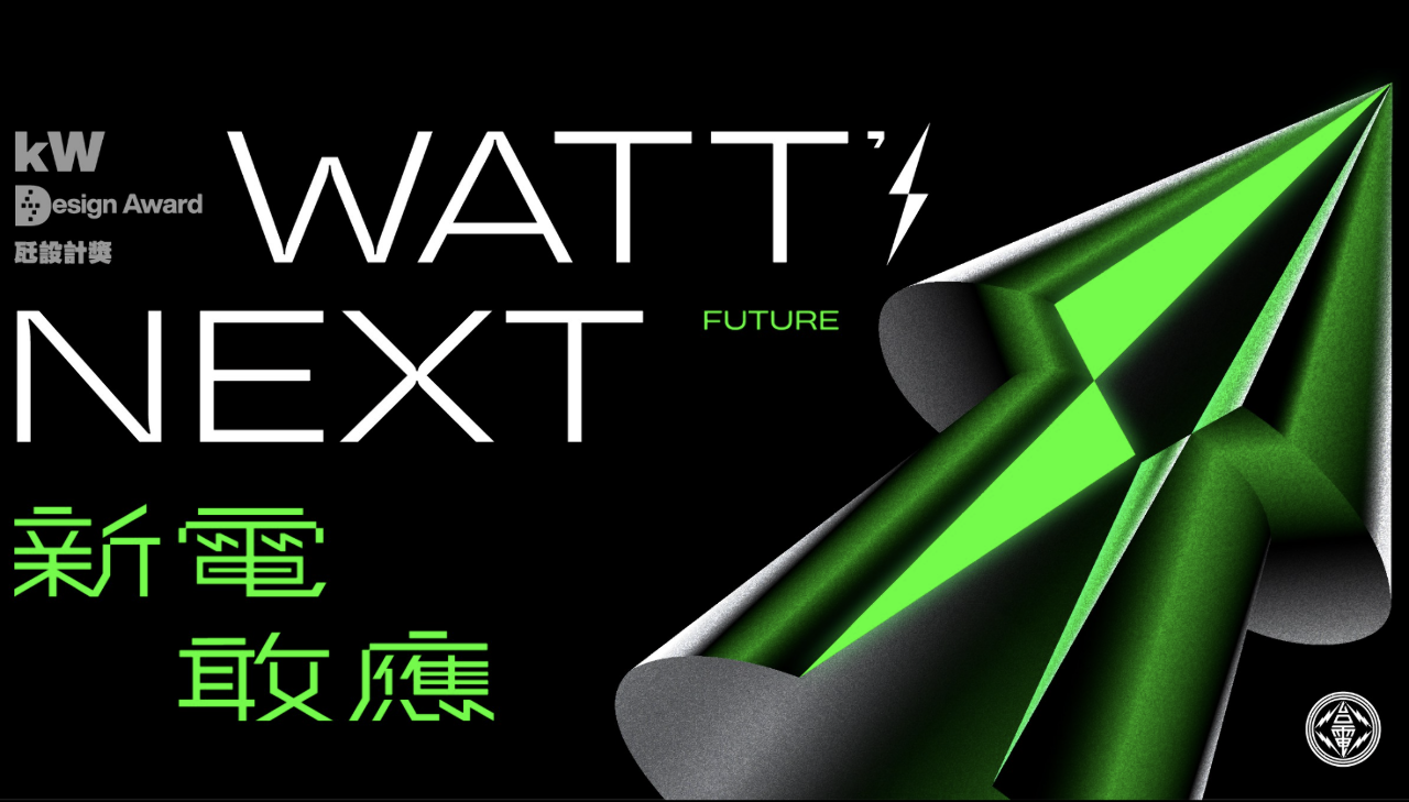 台電瓩設計獎徵求創意 拉近民眾與電的距離