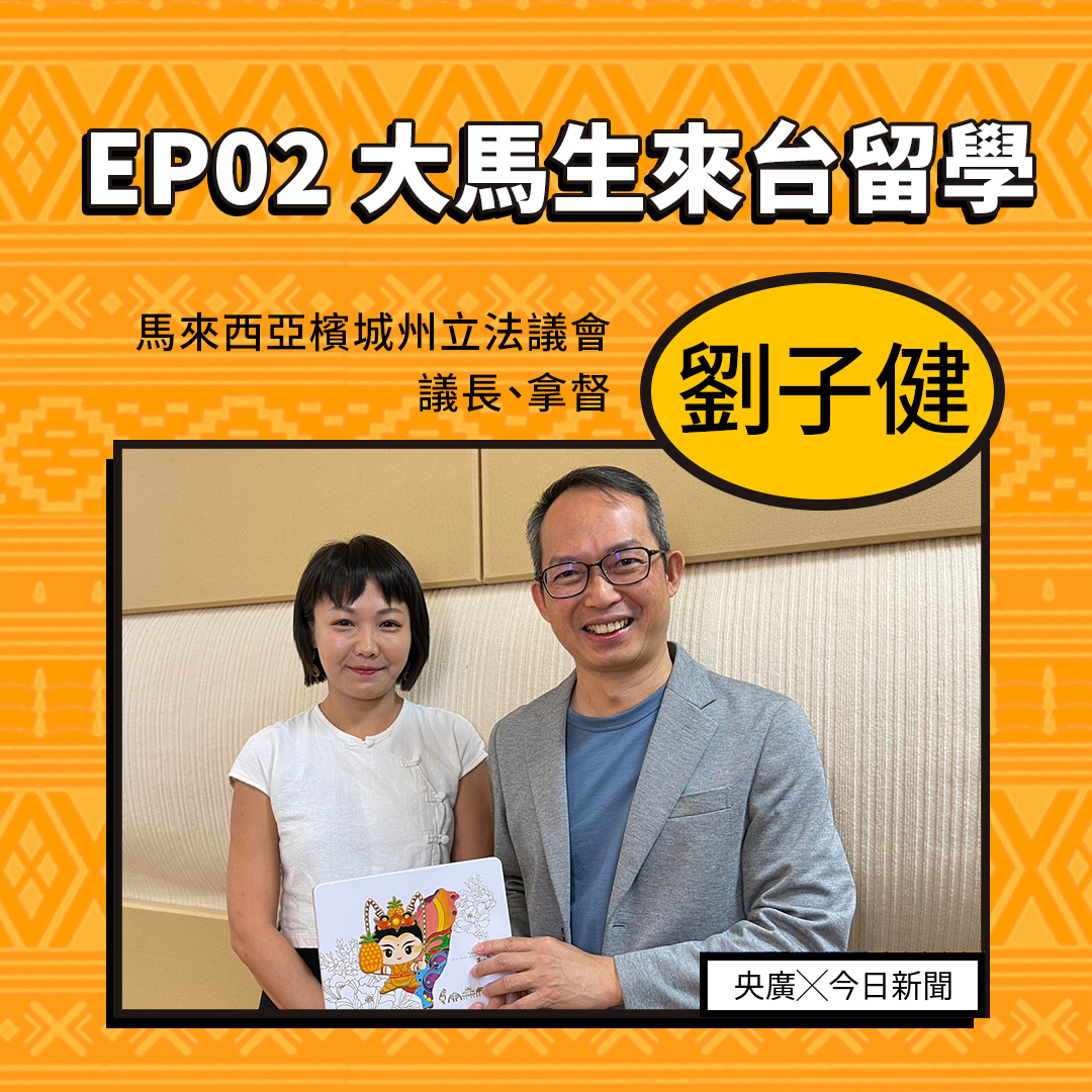 EP02議長來聊天！大馬生來台留學