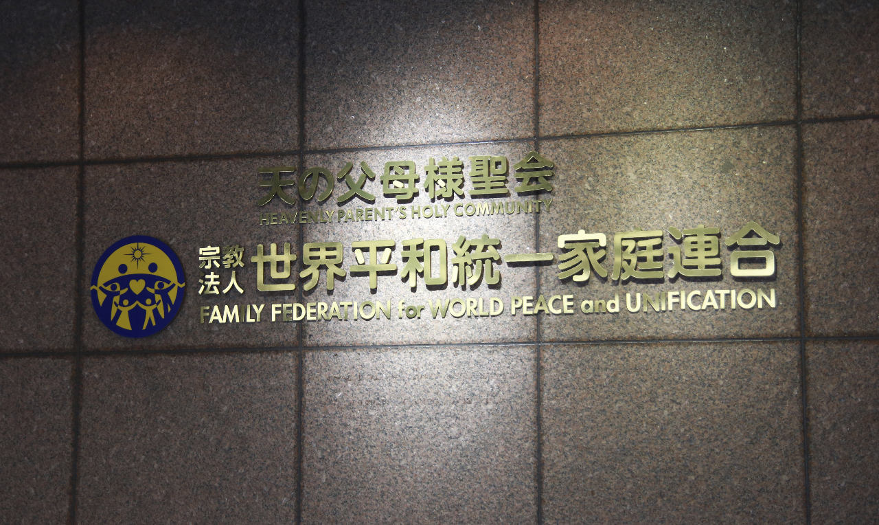 日本法院撤銷法律承認 統一教日本分會會長矢言抗爭到底