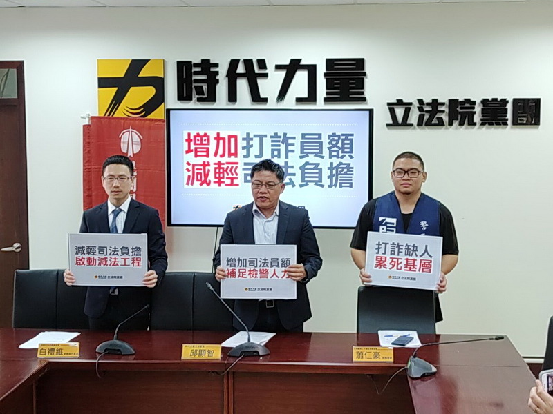 檢警打詐過勞 時力籲修法增加員額