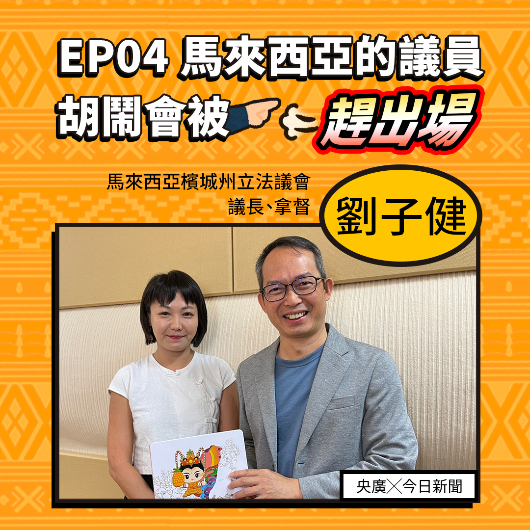 東南亞夯什麼節目主持人詹凌瑀專訪馬來西亞檳城議長劉子健(右)
