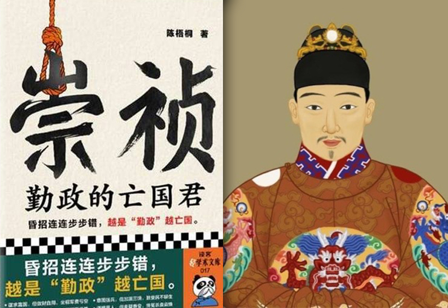 被中共下架的《崇禎：勤政的亡國君》究竟如何批判崇禎？