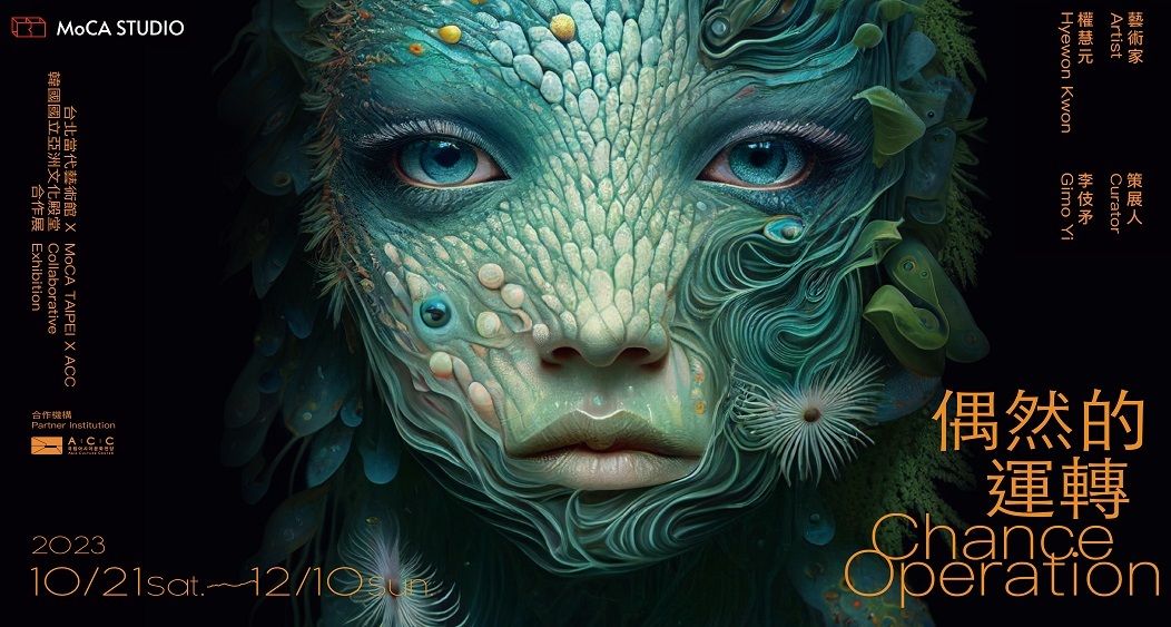 南韓ACCＸ台灣MoCA攜手辦展 挑戰人類中心主義