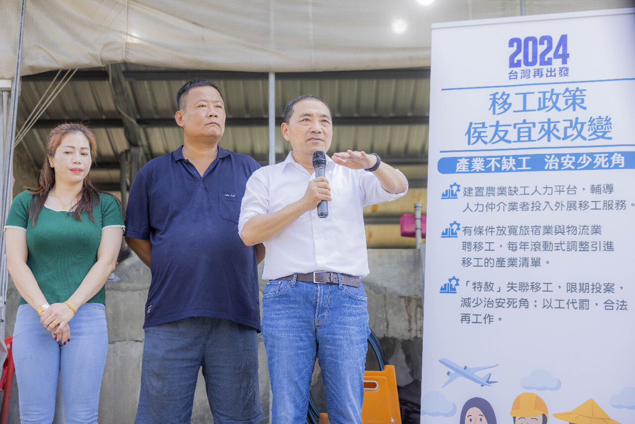 侯友宜提移工政見 放寬旅宿物流業招聘、特赦失聯移工