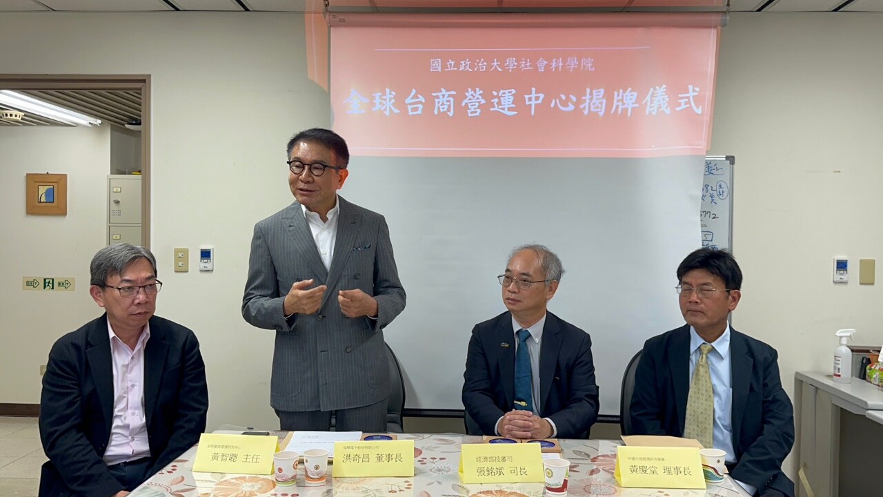 政大全球臺商營運研究中心揭牌 盼成政府與全球台商間橋樑