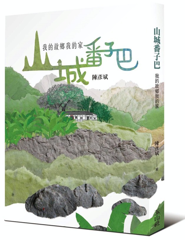 我筆寫我鄉！陳彥斌《山城番子巴》新書 吳晟、李筱峰掛保證