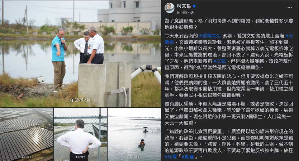 柯文哲批光電亂蓋 經部：數據顯示漁電共生可行