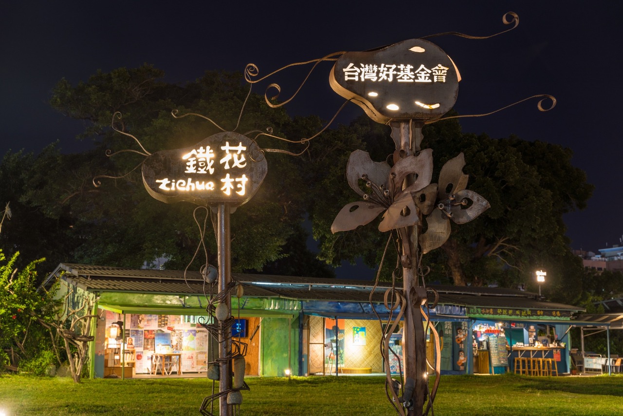 再會了！鐵花村