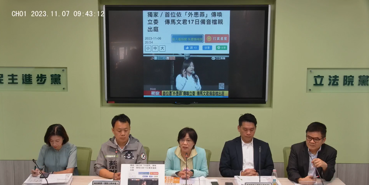 馬文君成首位以外患罪被傳喚立委 綠籲勇於面對