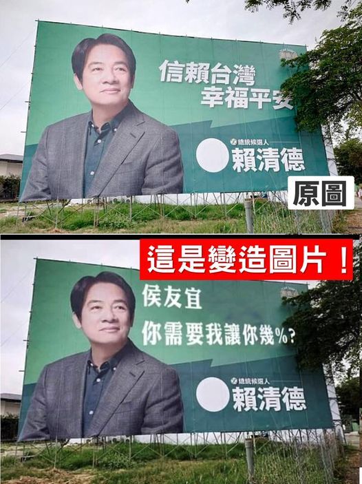 網傳賴諷侯「我需讓你幾%」 賴競辦：看板照片遭變造