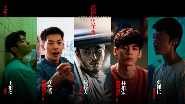 金馬60／死亡之組！誰登影帝寶座 考驗評審抉擇