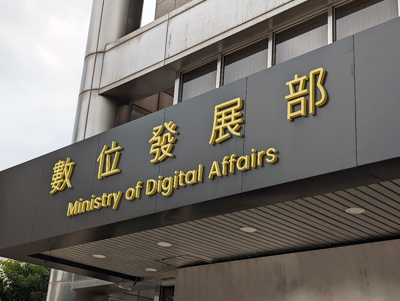 強化晶片資安 數發部推對接國際標準