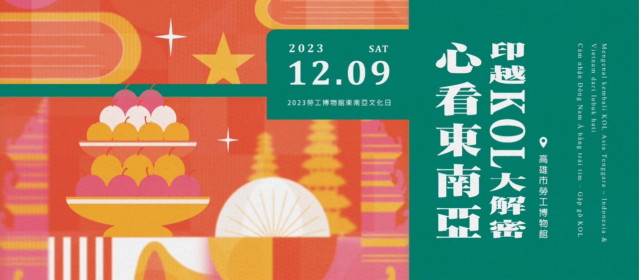 勞博館東南亞文化日來了！力邀3位網紅與民眾相見歡