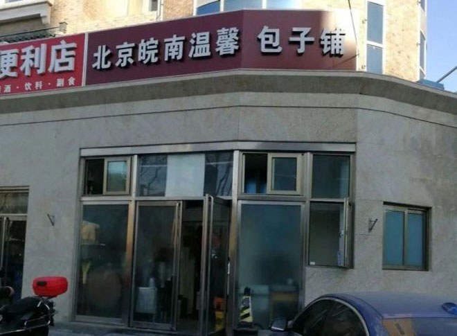 中國多地籌財源搜刮性罰款 &nbsp;包子鋪賣豆腐腦遭罰