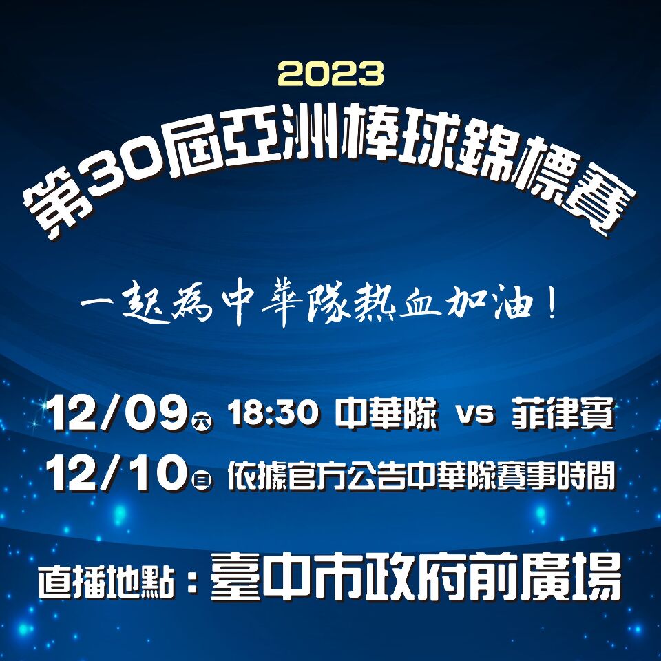亞錦賽台菲戰成關鍵  台中市府前廣場直播