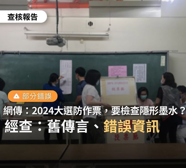 社群傳要民眾晚點投票   查核中心：錯誤資訊