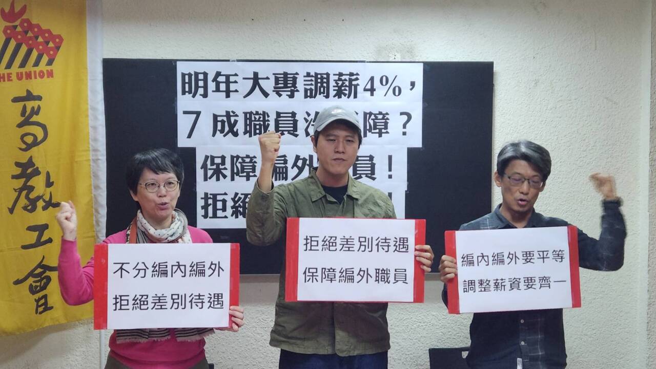 明年軍公教調薪4% 高教工會籲編制外職員不應有差別待遇