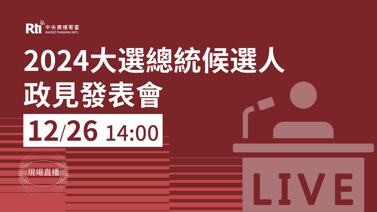 總統選舉第2場政見會  柯賴侯今天下午再度交鋒