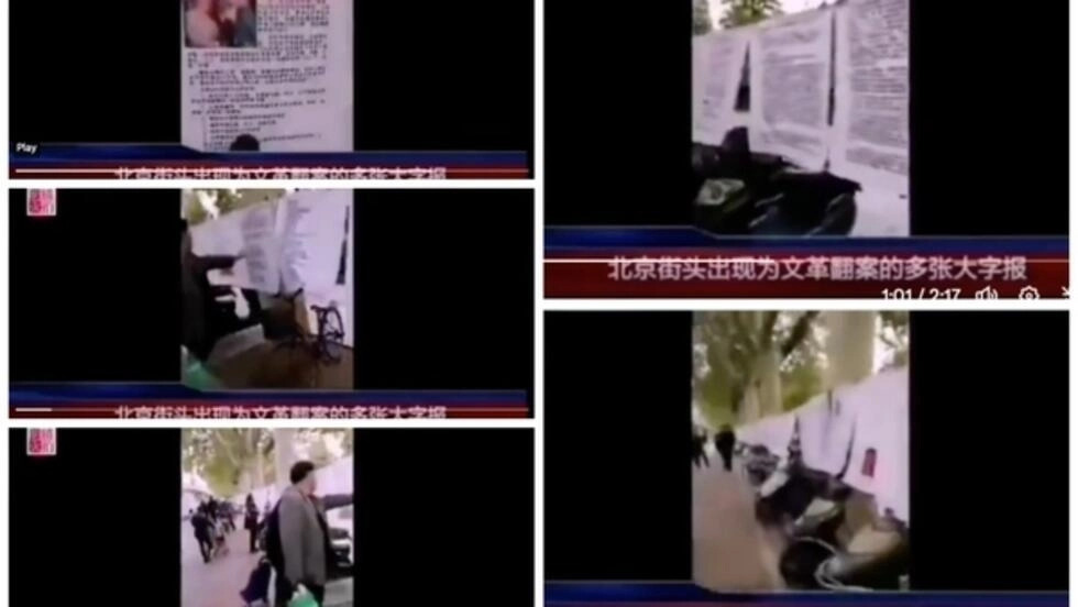 高瑜：北京出現為文革翻案的大字報
