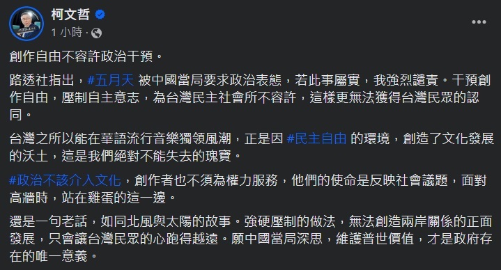 傳北京施壓五月天 柯文哲：若屬實強烈譴責