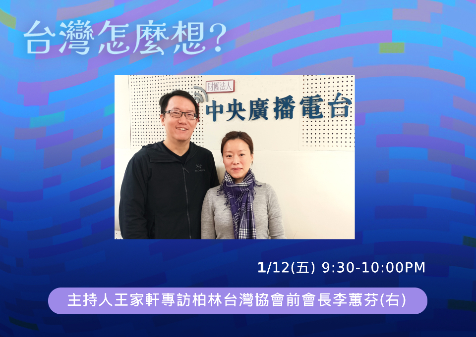【台灣怎麼想？】台德互動交流觀察及自由民主台灣的價值
