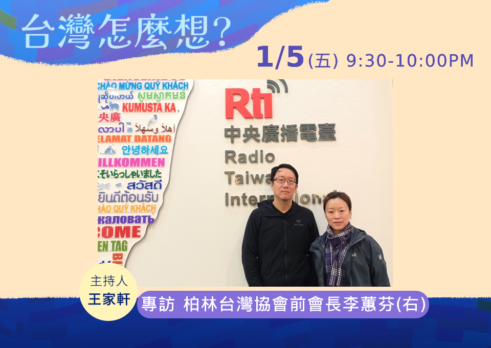 【台灣怎麼想？】李蕙芬的德國經驗看台灣生活