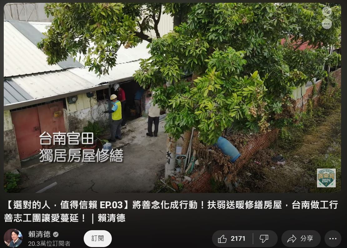 挺做工行善團行善全台灣 賴清德親募款助修繕逾220戶