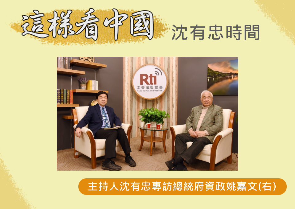 台灣民主深化　姚嘉文：有信心、方向對且做得到