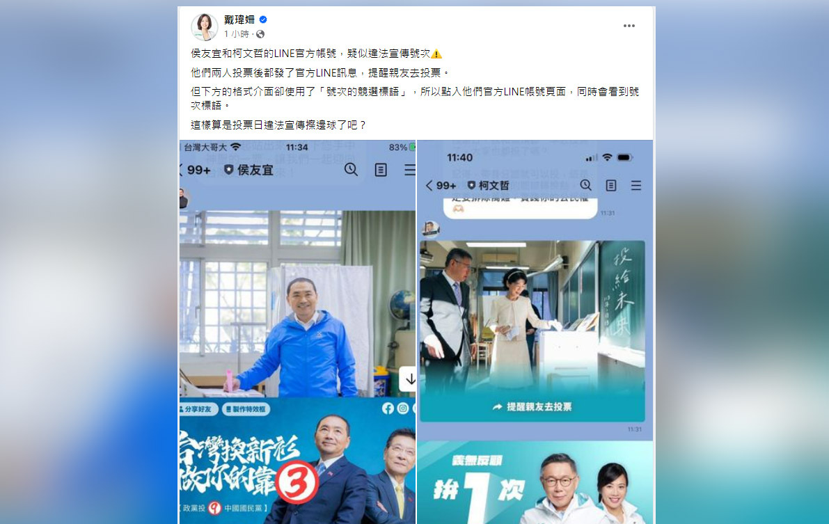 侯柯催投票訊息嵌入號次 賴競總質疑違法宣傳擦邊球