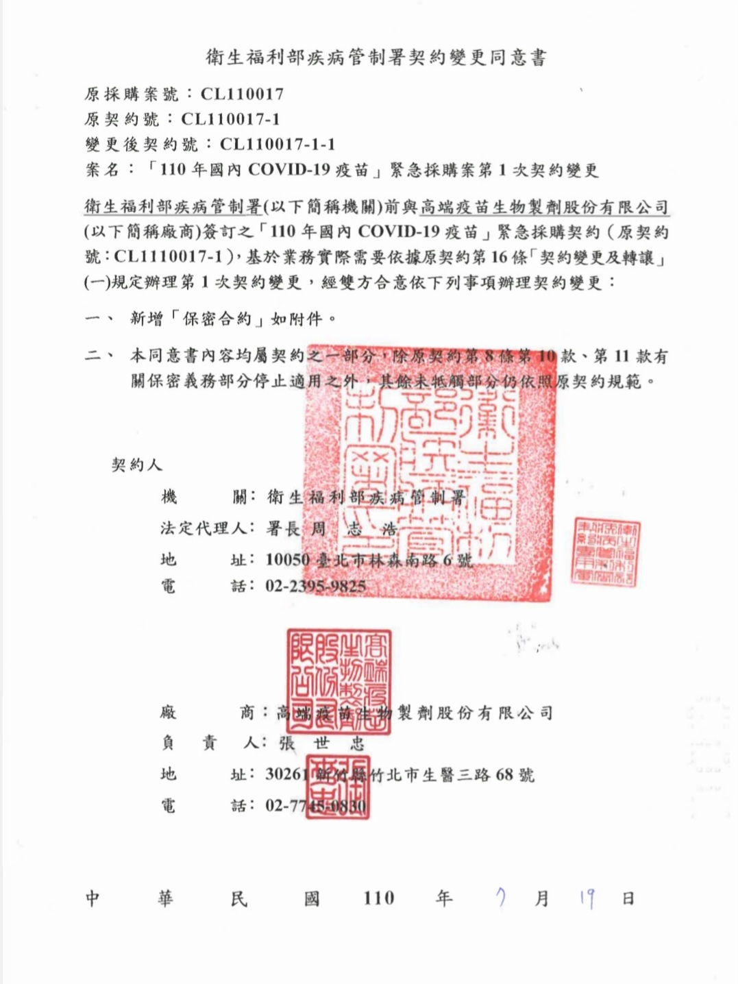高端合約公開 疾管署：保密條款過去即有 國內外皆然