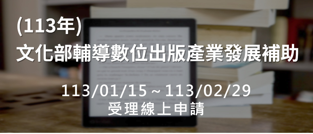 助攻出版數位轉型  文化部擴大補助類別