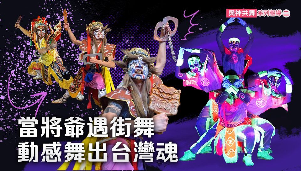 《與神共舞》系列報導(二)：當將爺遇街舞，動感舞出台灣魂