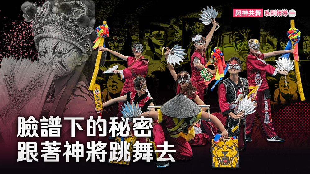 《與神共舞》系列報導(一)：臉譜下的秘密，跟著神將跳舞去