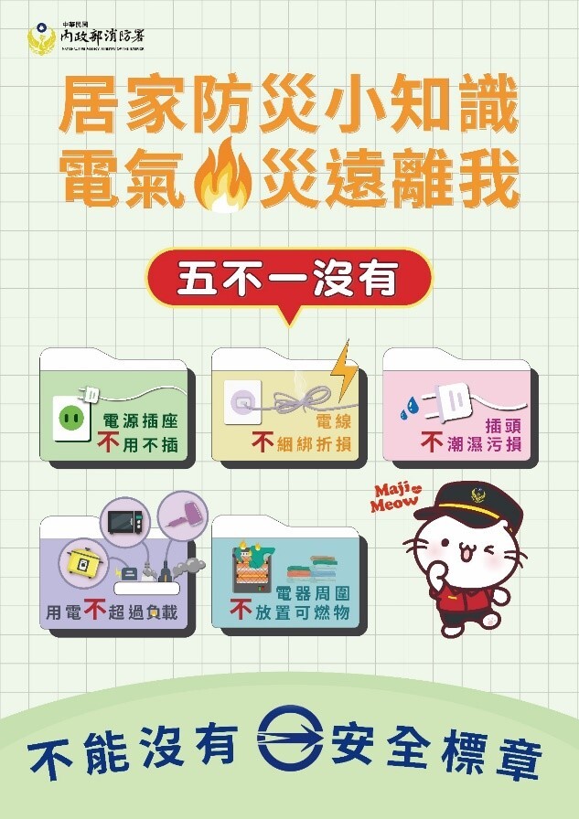 春節圍爐用火要安全 用電「五不一沒有」