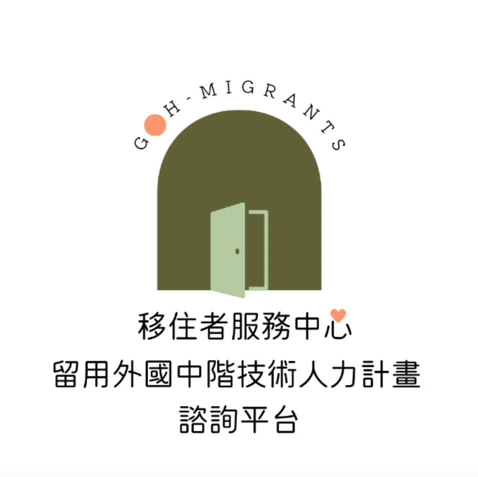 移工留才久用諮詢平台 4種語言免費服務