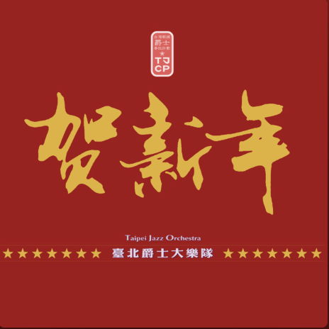 當這些過年歌穿上了「爵士」外衣！臺北爵士大樂隊「賀新年」專輯