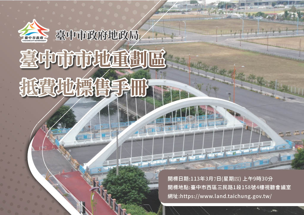 台中將標售逾200億元抵價地  內政部憂推升房價