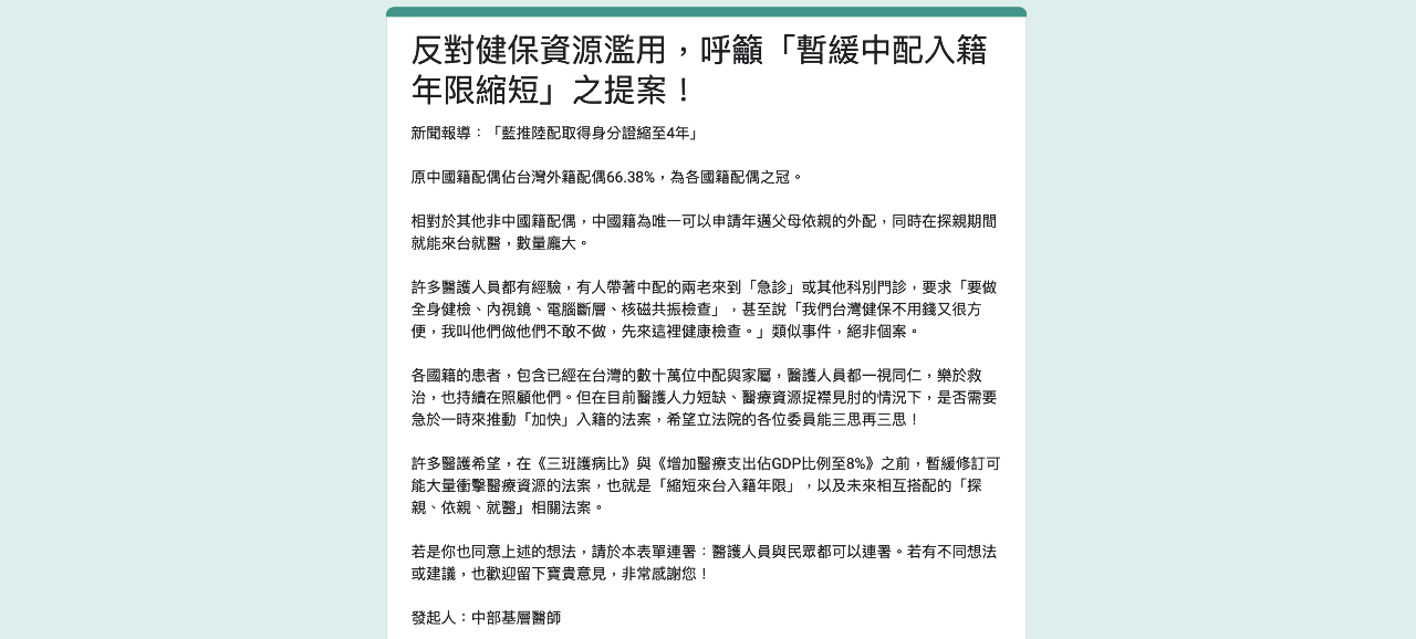 藍委推修法縮短中配入籍年限 基層醫師發起連署籲暫緩